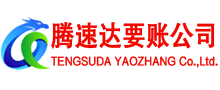 揭阳腾速达要债公司